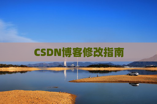 CSDN博客修改指南